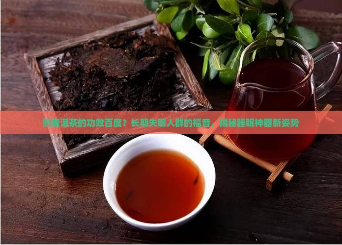 熟普洱茶的功效百度