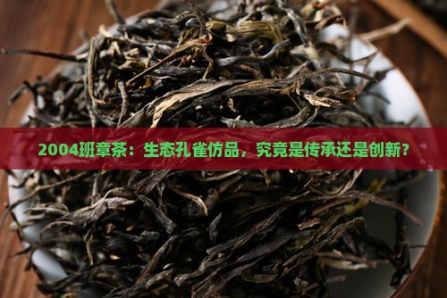 2004班章生态孔雀仿品