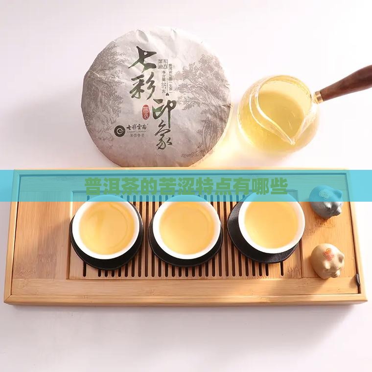 普洱茶有苦涩度的有哪些