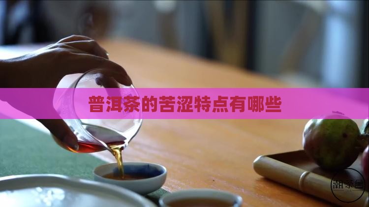 普洱茶有苦涩度的有哪些