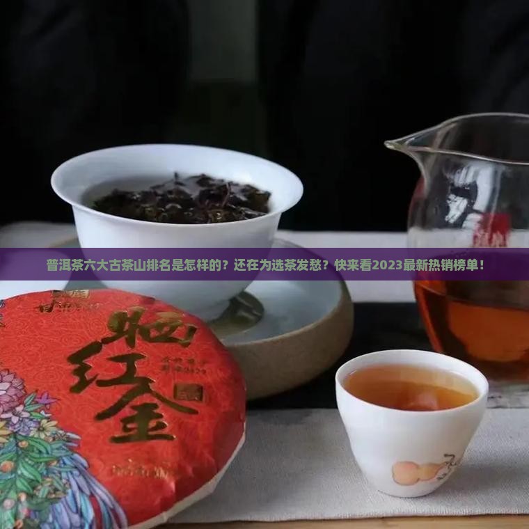 普洱茶六大古茶山排名