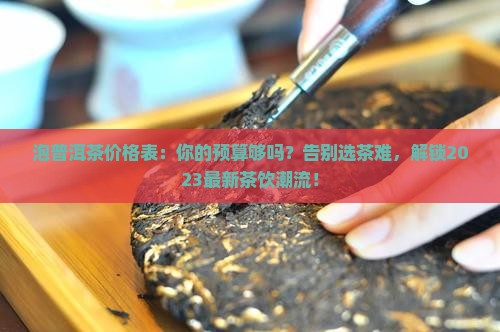 泡普洱茶价格表