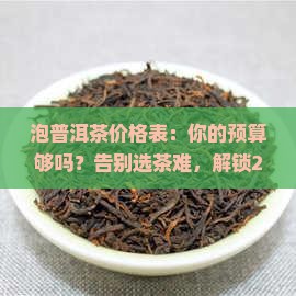 泡普洱茶价格表