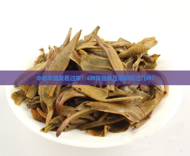 高血脂高血压喝什么茶好