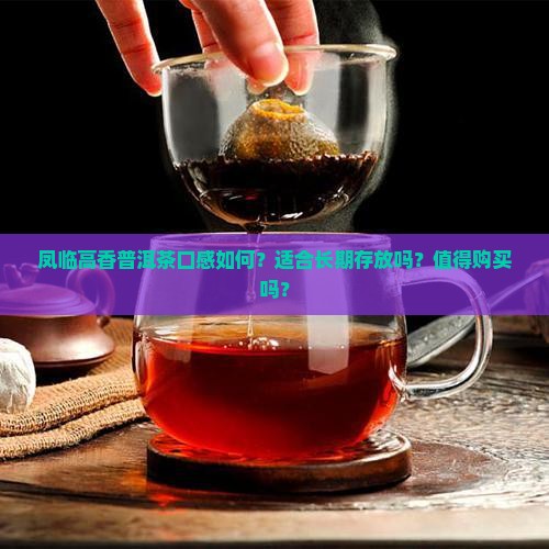 凤临高香普洱茶怎么样