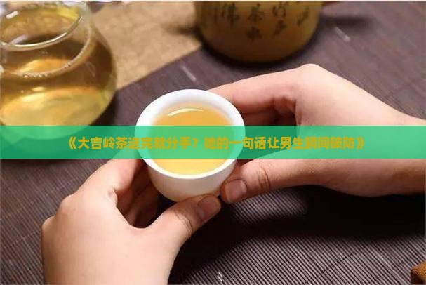 大吉岭茶送完就分手