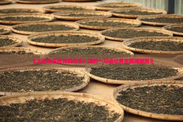 大吉岭茶送完就分手