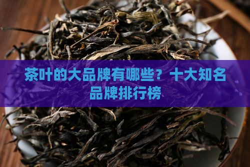 茶叶的大品牌有那些