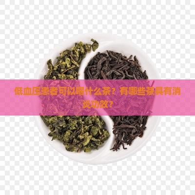 低血压可以喝什么茶消炎