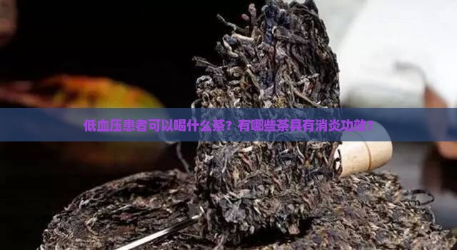低血压可以喝什么茶消炎