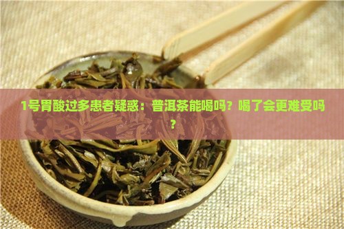 胃泛酸的人可以喝普洱茶吗