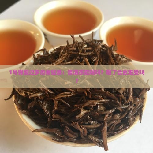 胃泛酸的人可以喝普洱茶吗
