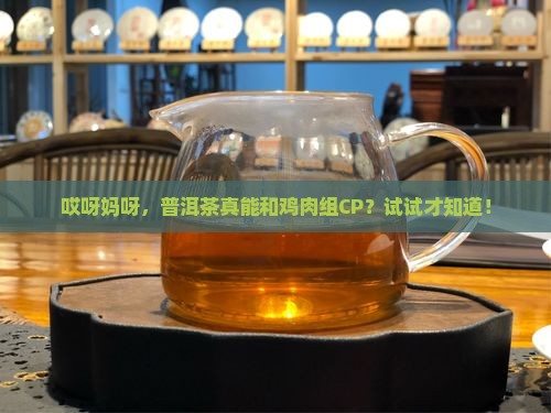 普洱茶可以做鸡肉吗
