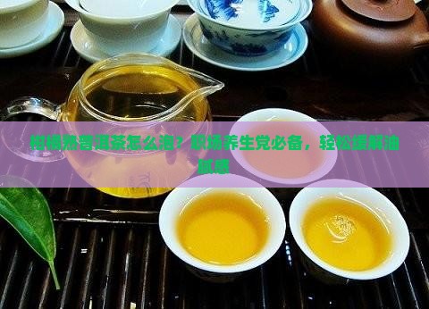 柑橘熟普洱茶怎么泡