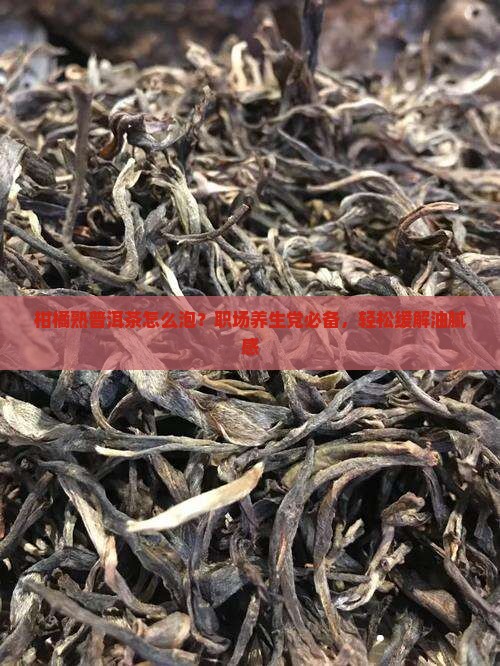 柑橘熟普洱茶怎么泡