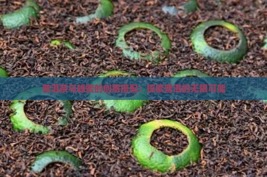 普洱茶和蜂蜜可以做什么