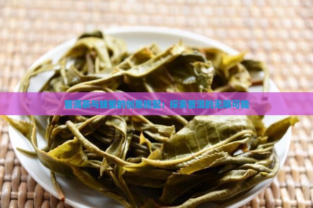 普洱茶和蜂蜜可以做什么