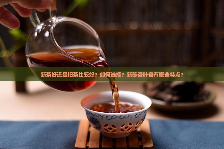 新茶好还是旧茶比较好呢