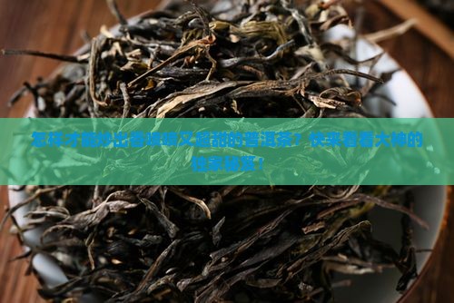 怎么炒制又香又甜的普洱茶