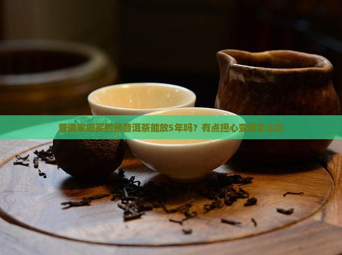 买的熟普洱茶能放几年
