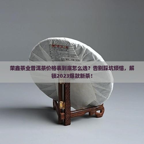 荣鑫茶业普洱茶价格表
