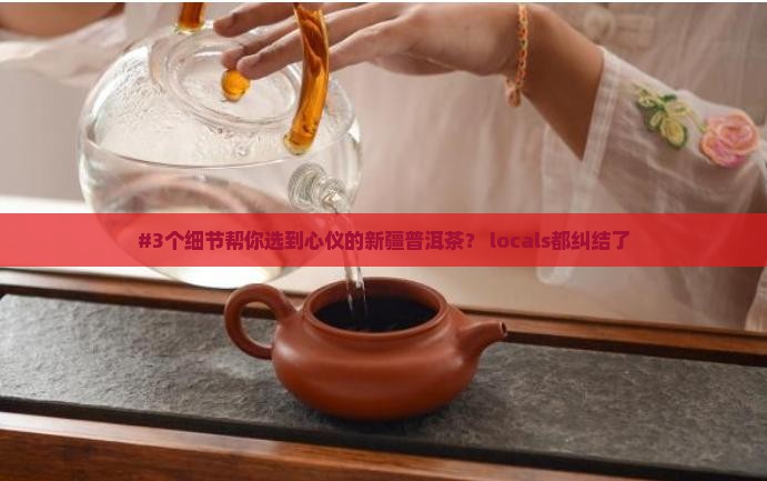 新疆普洱茶怎么选择