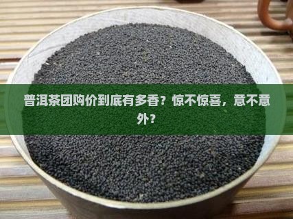 中国普洱茶团购价格