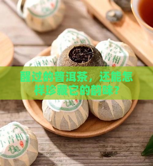 普洱茶醒茶后怎么保管