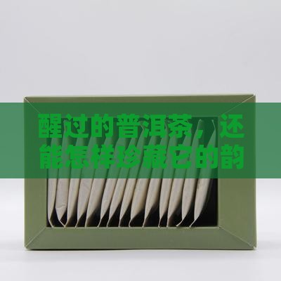普洱茶醒茶后怎么保管