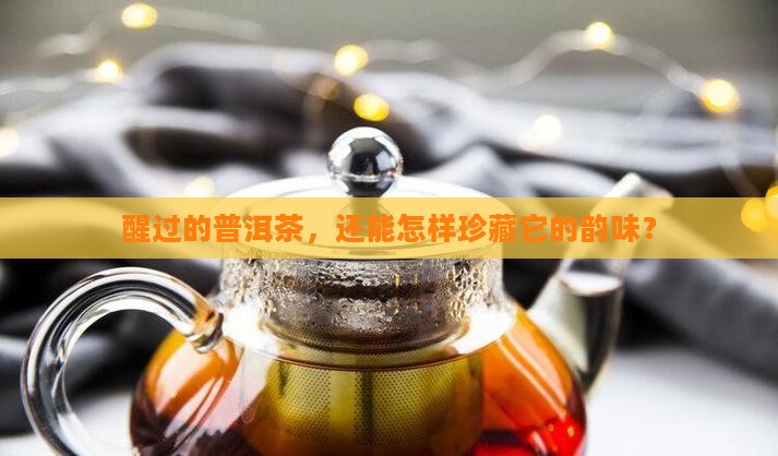 普洱茶醒茶后怎么保管
