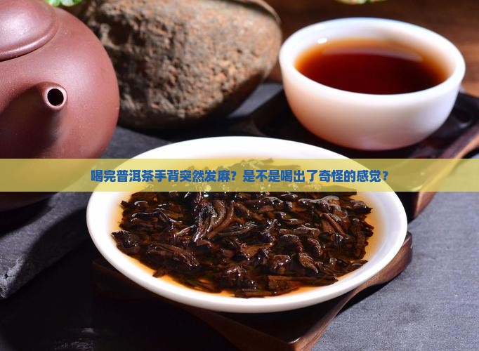 喝完普洱茶手背发麻怎么回事