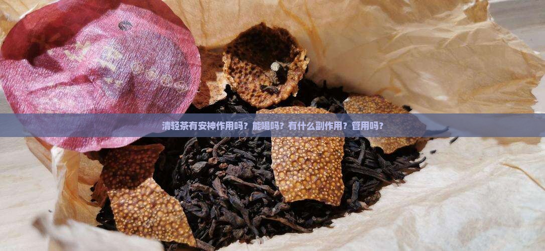 清轻茶有安神作用吗