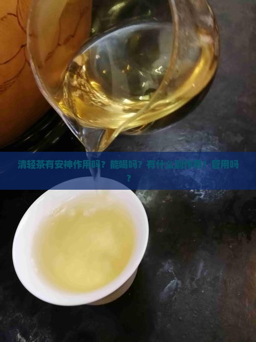 清轻茶有安神作用吗
