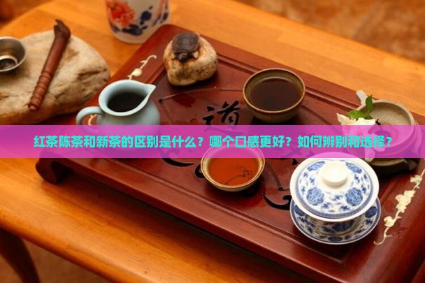 红茶陈茶和新茶的区别