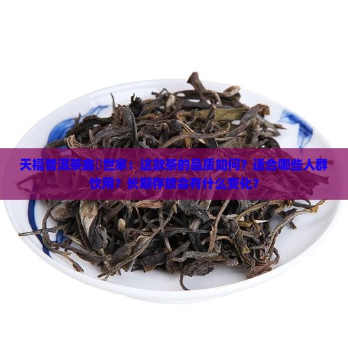 天福普洱茶鑫鑽世家