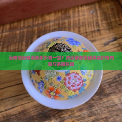 云南临沧普洱茶多少钱一盒