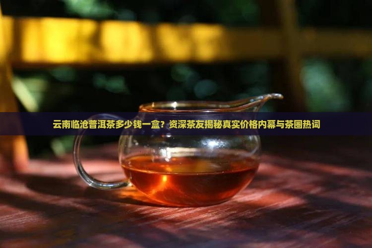 云南临沧普洱茶多少钱一盒
