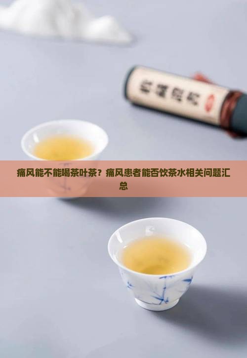 痛风能不能喝茶叶茶