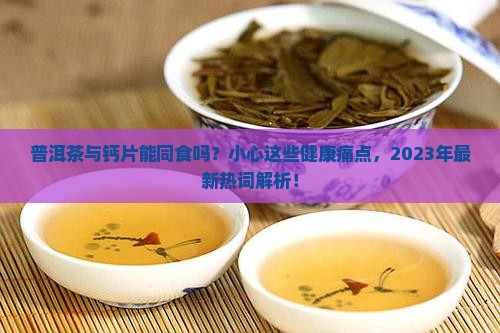 普洱茶与钙片能同食吗