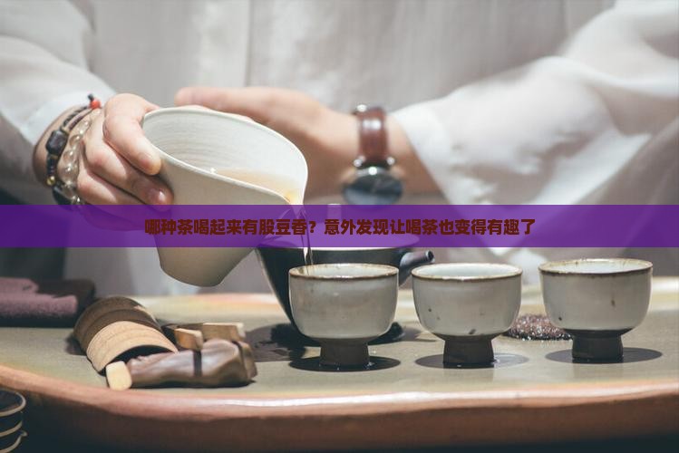有豆香味的茶有哪些