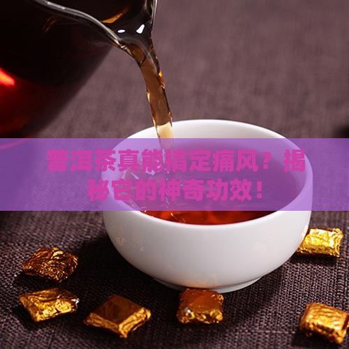 普洱茶对痛风有什么功效