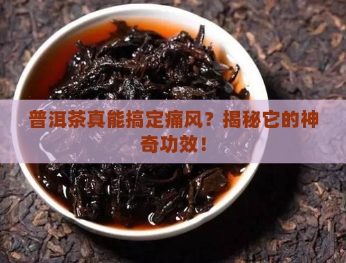 普洱茶对痛风有什么功效