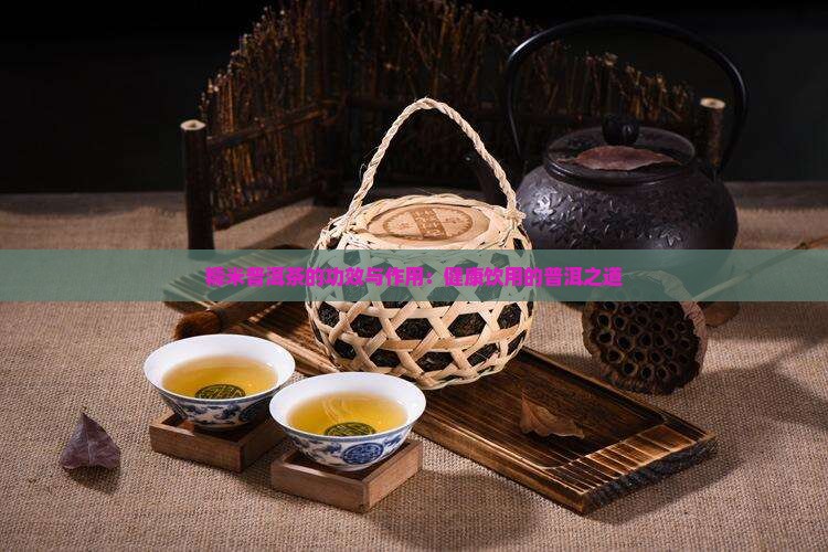 台式糯米普洱茶的功效 台式糯米普洱茶的功效