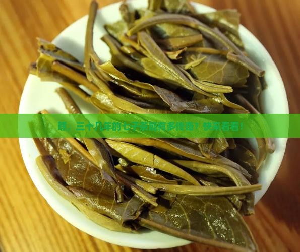 三十几年的七子茶