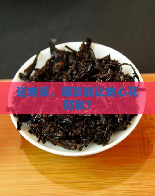 送女性朋友送什么茶叶好
