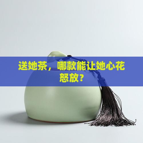 送女性朋友送什么茶叶好