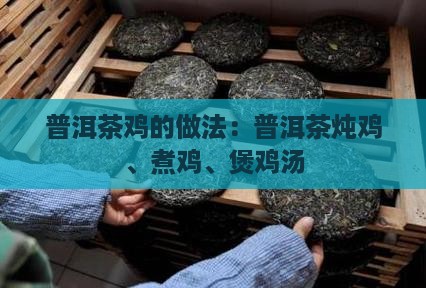 普洱茶鸡的做法
