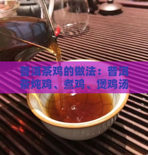 普洱茶鸡的做法