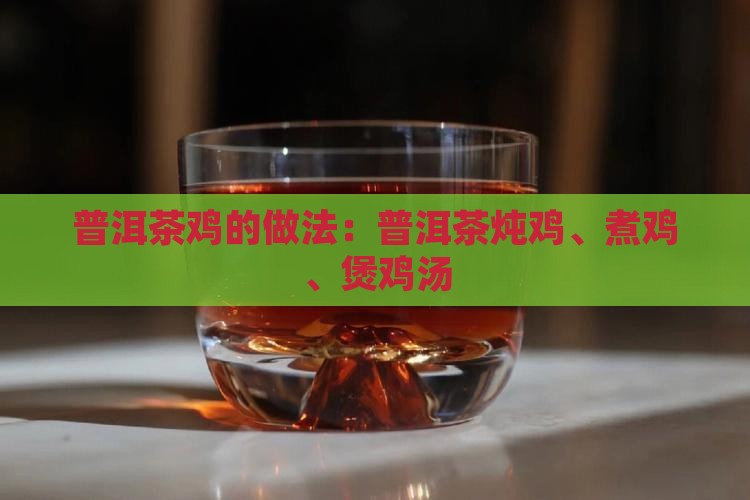 普洱茶鸡的做法