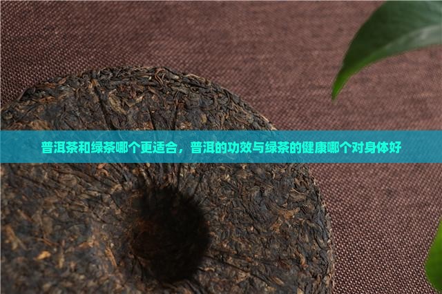 绿茶和普洱熟茶哪个对身体好